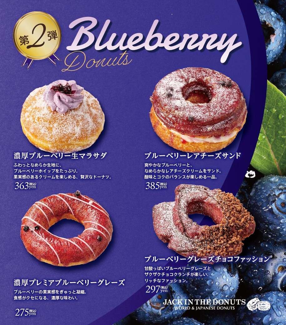 🫐爽やかなブルーベリーシリーズが登場🍩 果実感たっぷりな今だけの