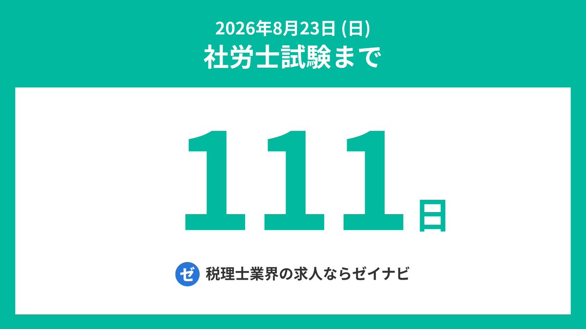 社労士試験までの残り日数 tweet media