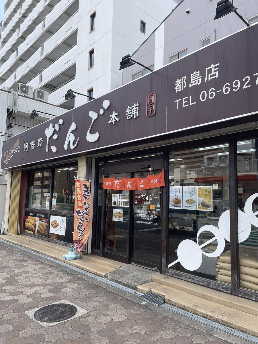 45sheena's tweet photo. 阿倍野だんご本舗 
こだわりの製法で仕上げた秘伝の蜜
たっぷりまぶした名物 「きなこだんご」
1本1本手作りとなっています😊
きな粉好きにおすすめです！ https://t.co/34gaGqmoPV