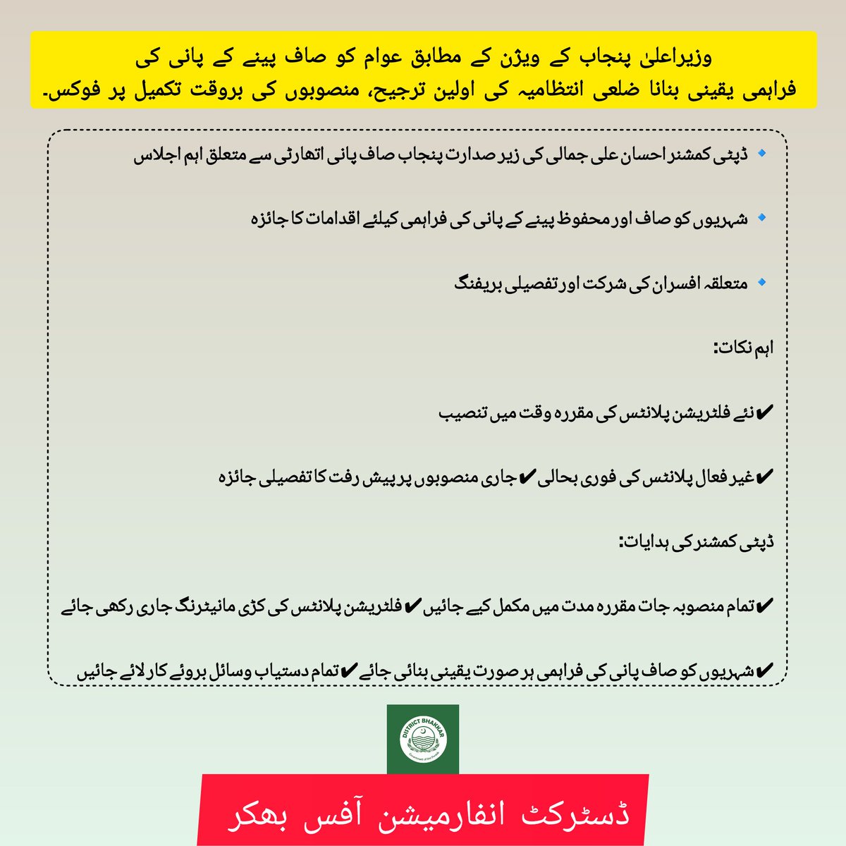 dio_bhakkarr's tweet image. بھکر میں صاف پینے کے پانی کی فراہمی کیلئے اقدامات تیز، ڈپٹی کمشنر احسان علی جمالی کی زیر صدارت اجلاس۔
نئے فلٹریشن پلانٹس کی تنصیب، غیر فعال یونٹس کی بحالی اور کڑی مانیٹرنگ کی ہدایات جاری۔

#CleanWater #Bhakkar #DCBhakkar #PunjabGovt #PublicService