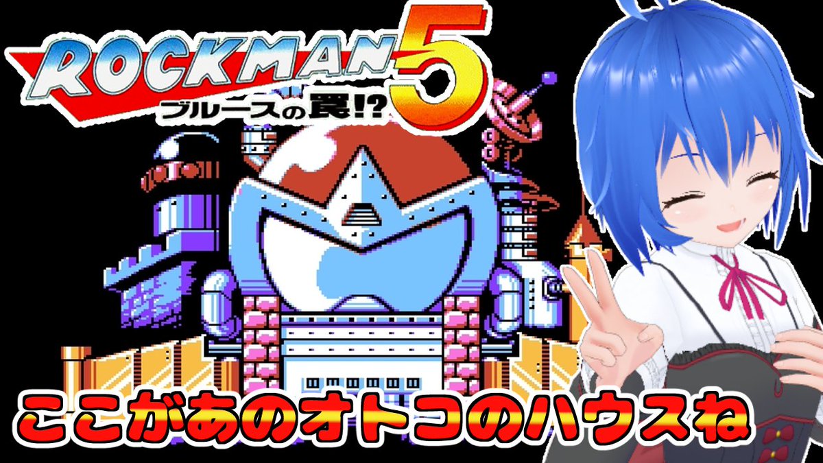 朝活配信開始
ブルースくんの実家を見に行くぞー！
#retrogaming 
#retrogames
#megaman 
【ファミコン ロックマン5 】 朝活 クリア耐久 ブルースの家のセンスヤバすぎ！？  MegaMan5 【 #Vtuber コタロー】 
youtube.com/live/FUmQc5fvS…