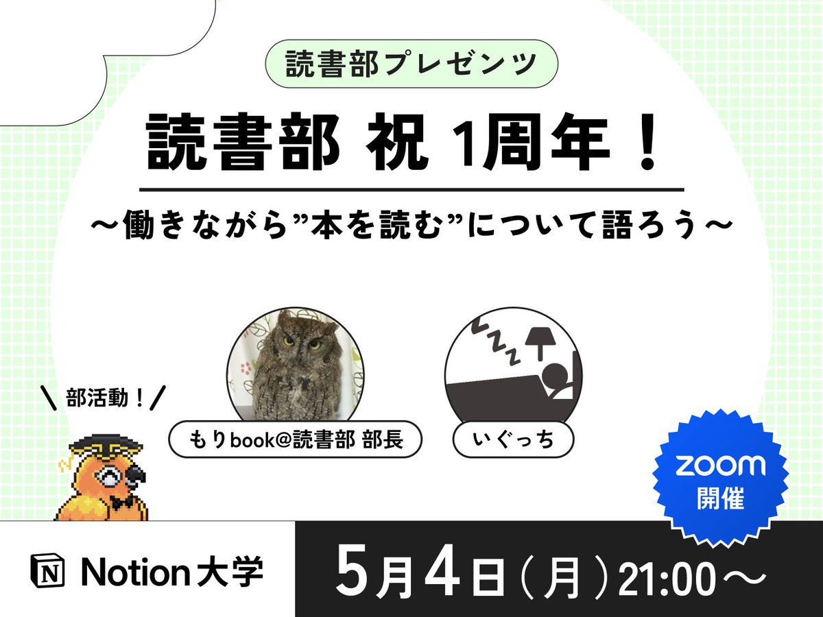 teachan_mango's tweet photo. 【📣本日のイベント】

🕒5月4日(月)21:00〜
■読書部 祝 1周年！
〜働きながら”本を読む”について語ろう〜

忙しい日々の中で、本を読む時間確保の工夫や考え方を、みんなで共有する回だよ〜♪

【司会・進行】
読書部部長：もりbookさん @moribook193 
いぐっちさん @yasuiguti 

#Notion大学 https://t.co/o5hpqrukMB