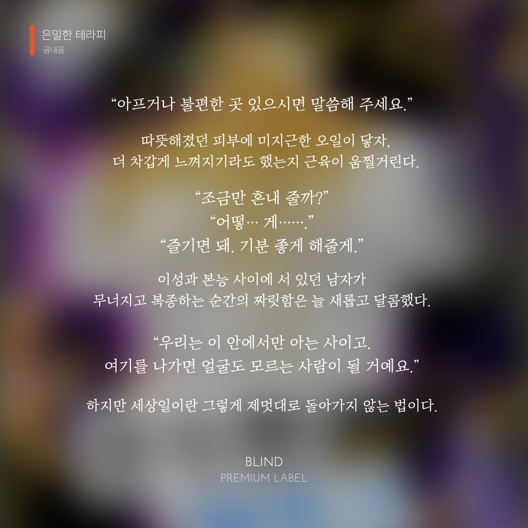 bebloom_novel's tweet photo. 📢곰내곰 작가님의 고수위 로맨스 단편 <은밀한 테라피> 단행본이 리디북스 현시되었습니다. 많은 관심 부탁드립니다.
🔗https://t.co/xScVGJMTDX https://t.co/iaN6piWogg
