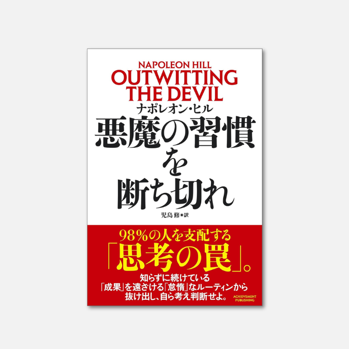 悪魔の習慣を断ち切れ Kindle版 ナポレオン・ヒル (著), 児島修 (翻訳