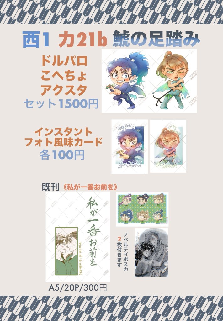 5/6 超忍FES.2026 お品書き 【西1 カ21b】鯱の足踏み 各種グッズと去年
