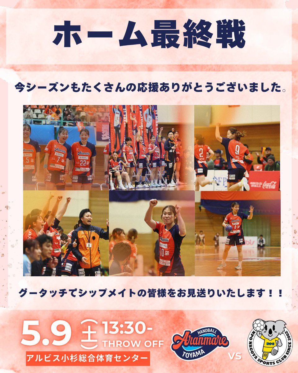 🍊 5月9日 HOMEGAME情報 🍊
試合終了後は、シップメイトの皆様をお見送りいたします！ぜひ最後まで一緒に盛り上がりましょう！

チケット購入がまだの方はこちらから↓↓
teket.jp/15209/67723?ui…

PO進出に向けた大切な試合です！ ぜひ会場で選手に声援を届けましょう🔥

＃アランマーレ富山