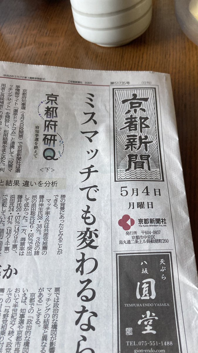 京都新聞、1面「京都府研」おもしろかった。先の府知事選挙での「投票マッチングサイトの結果と実際の投票結果とには随分と違いがあり、そこから何が読み取れるか、という記事。