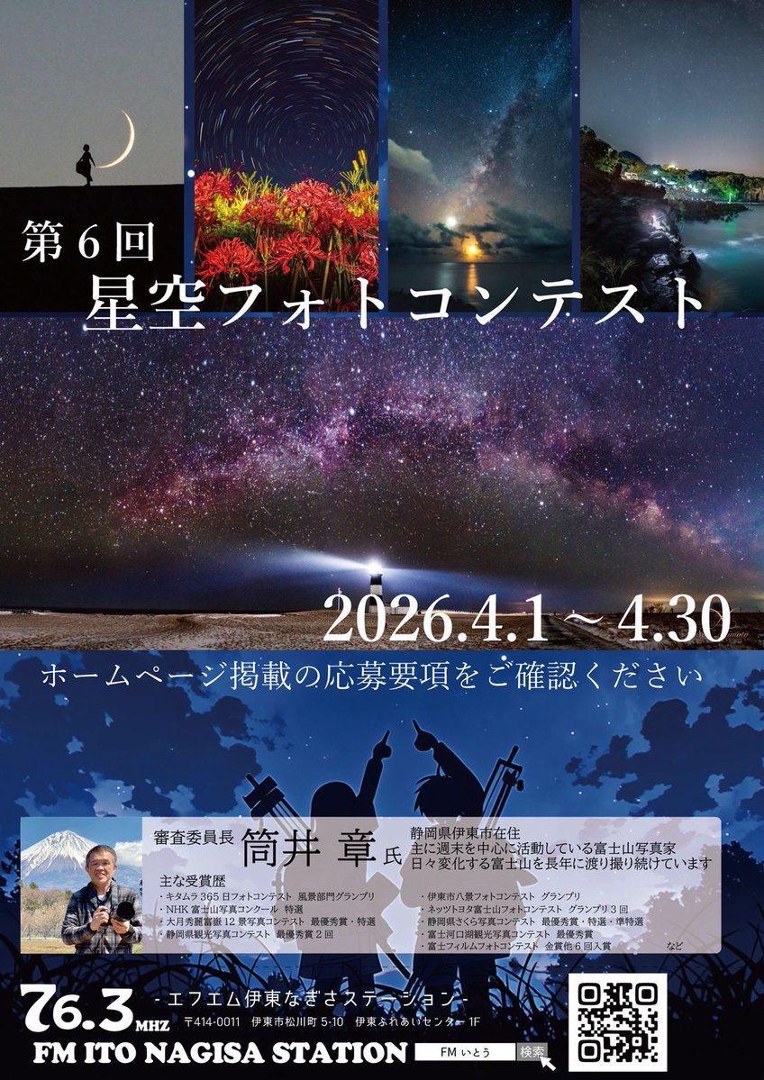 FM伊東なぎさステーション tweet media