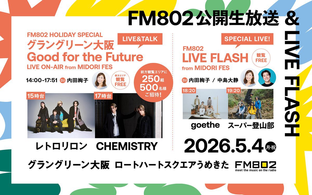 【本日の #堂珍嘉邦】

#FM802  
HOLIDAY SPECIAL グラングリーン大阪 Good for the Future LIVE ON AIR from MIDORI FES

グラングリーン大阪にて「MIDORI FES. 2026」開催！一部ステージをFM802がプロデュースし公開生放送！

●放送日時：5月4日（月・祝）14:00-17:51
●DJ：内田絢子