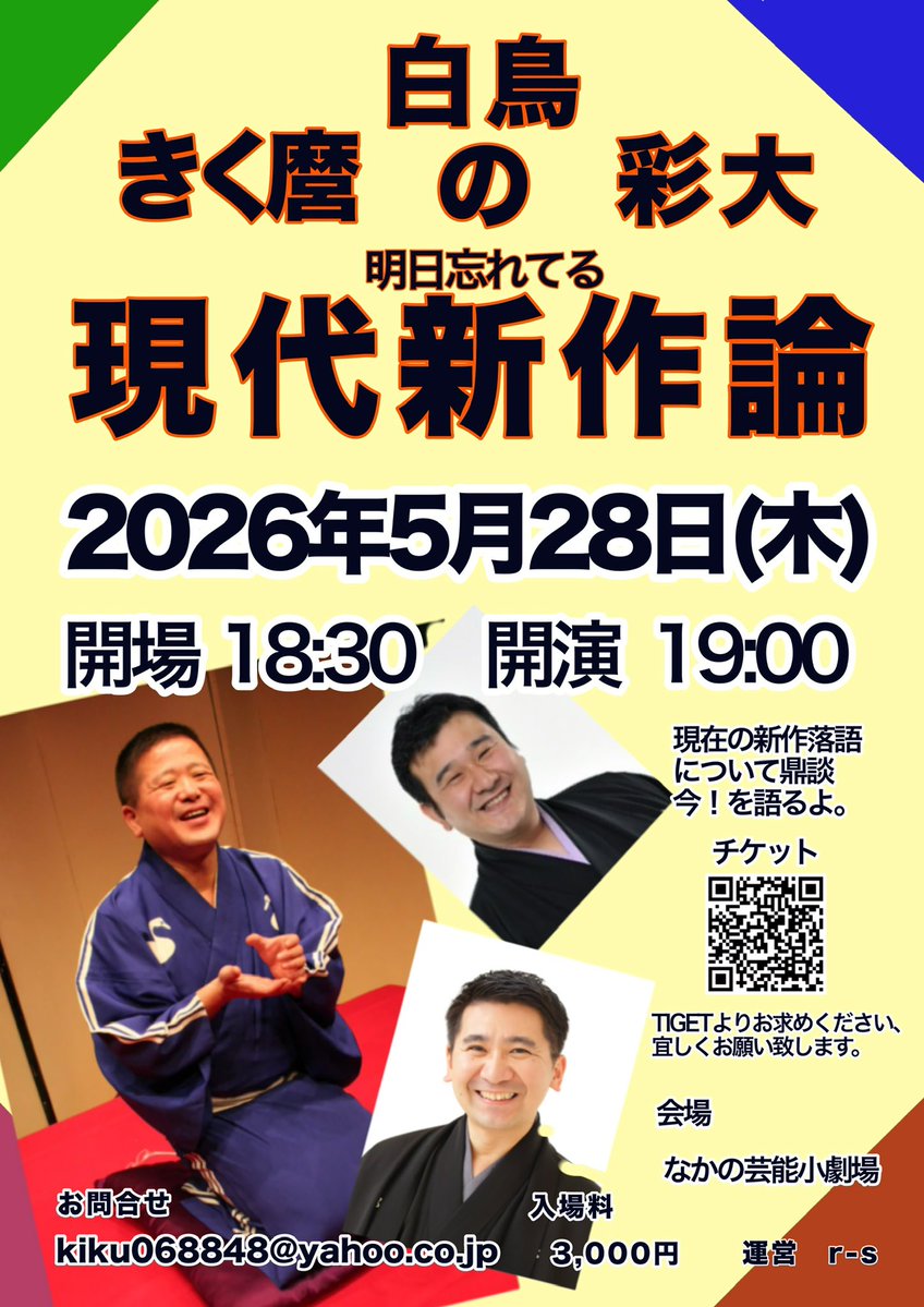 ５月28日（木）
19時より
白鳥きく麿彩大3人会開催です。
彩大師匠の落語は面白いので、皆んなに聞いてもらいましょうという会です。
彩大師匠は今どき応援団と他一席。
私は今どき応援団2をやりますよ。
白鳥師匠は何かやります。
最後には新作落語について3人で語ります。
皆様お越しくださいませ。