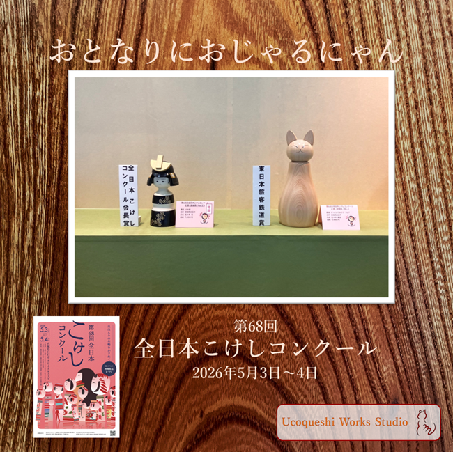 A-壁 伝統こけし 佐々木功作 あやめ 全日本こけしコンクール入賞作品 受賞作が僕の師匠とも言える佐々木功工人の作品の隣に置かれました