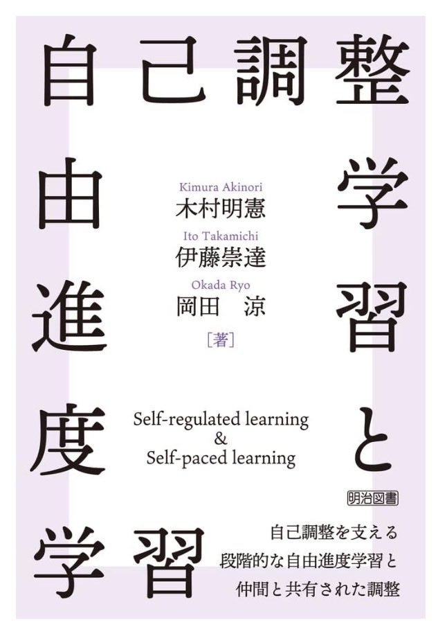 kimura27's tweet photo. 新刊「自己調整学習と自由進度学習」と対応するサイト(早先生のご協力)がバージョンアップし、共調整、社会的に共有された調整に対応しました！
書籍をお読みいただき授業の振り返りや設計にご活用いただけると効果大です！
サイト↓
https://t.co/orqBfBHNmV
書籍↓
https://t.co/AOPzHxb3DU https://t.co/WPIE95I8zD