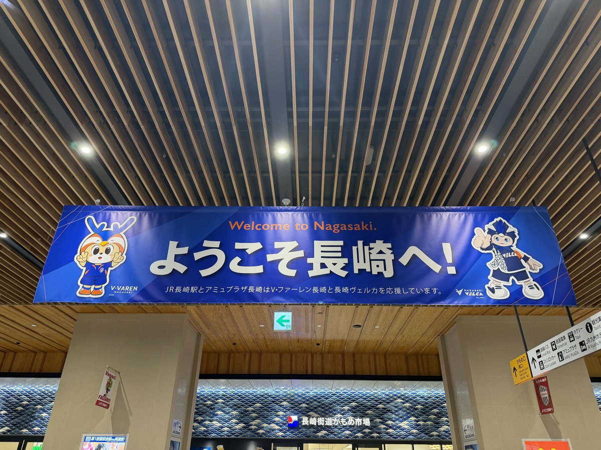 gon_gon64's tweet photo. 長崎駅中に西側全クラブのフラッグがあり、こういう歓迎感、改めてたまりません✨
さらにさらにエンブレムとマスコットの両面仕様…

素晴らしいスタジアムだけでなくおもてなしも最高の長崎、絶対また来ます！
V・ファーレン長崎さんありがとうございました！🙏
#grampus
#グラサポ長崎遠征 https://t.co/ymwnmUvPuL