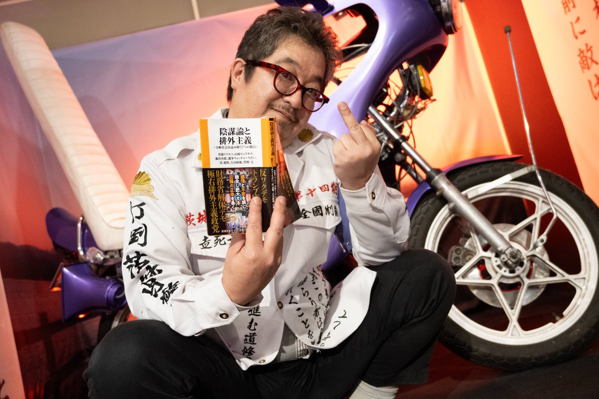 藤倉善郎 『陰謀論と排外主義』（扶桑社新書） tweet media