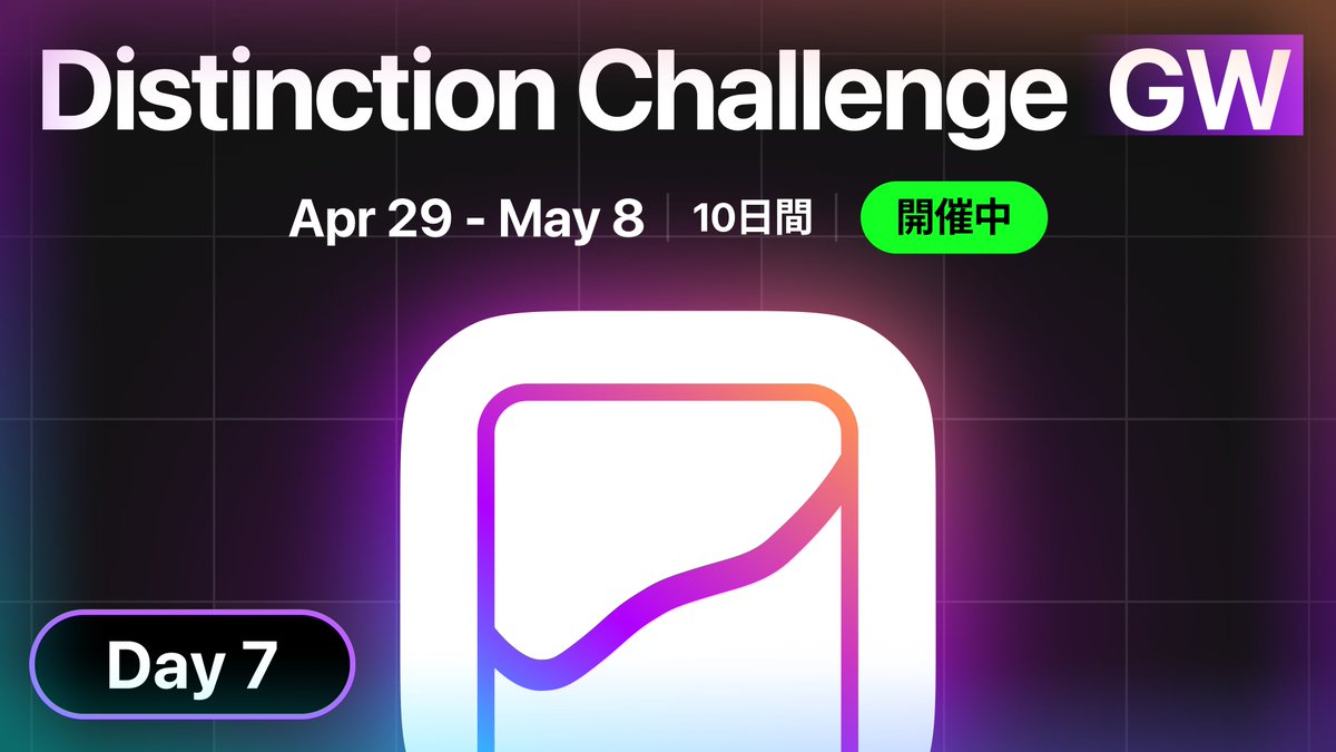 【公式】Distinction App サポート tweet media