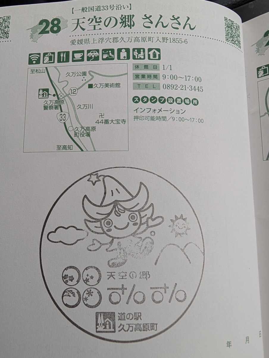 あと5駅
#四国道の駅スタンプラリー