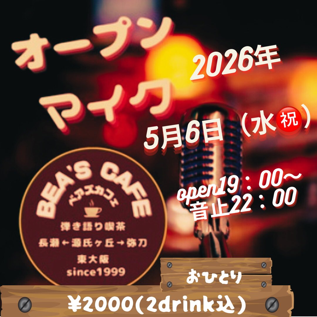 弾き語り喫茶 BEA'S CAFE@東大阪 tweet media