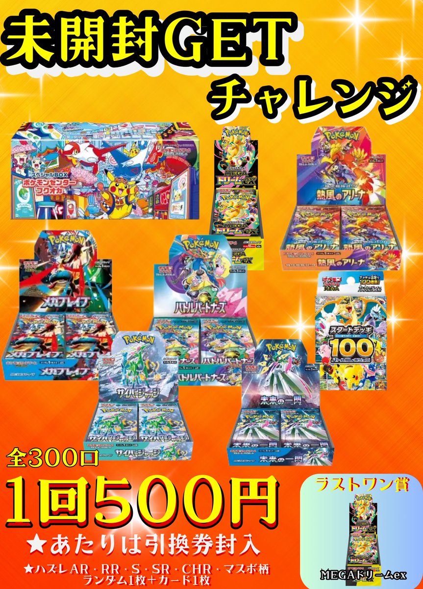 🌟完売御礼🌟 ✨未開封getチャレンジ ご好評につき完売いたしました