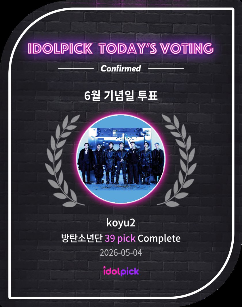 koyuzu0613's tweet photo. 【𝐢𝐝𝐨𝐥𝐩𝐢𝐜𝐤】
6月記念日投票スタート
📅〜5/14 24:00〆
40000pick達成で広告リワード

📍デイリーピック(当日消滅)
☑️出席
☑️スタンプ動画9コ
☑️動画インターバル5分×20回
→動画視聴完了でスターピック×2(1年有効)

https://t.co/OaUqacWYIR

達成型はたくさんの方に
参加していただけたら🙏 https://t.co/5KUpnZnD5U