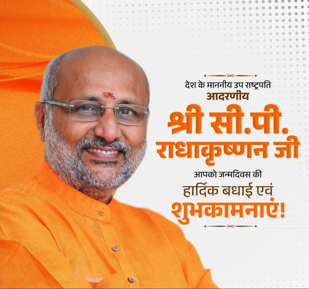 देश के माननीय उप राष्ट्रपति आदरणीय श्री सी.पी. राधाकृष्णन जी, आपको जन्मदिवस की हार्दिक बधाई एवं शुभकामनाएं!  

प्रभु श्री रंगनाथस्वामी जी से आपके उत्तम स्वास्थ्य एवं दीर्घायु की प्रार्थना करती हूं।

<a href="/VPIndia/">Vice-President of India</a>