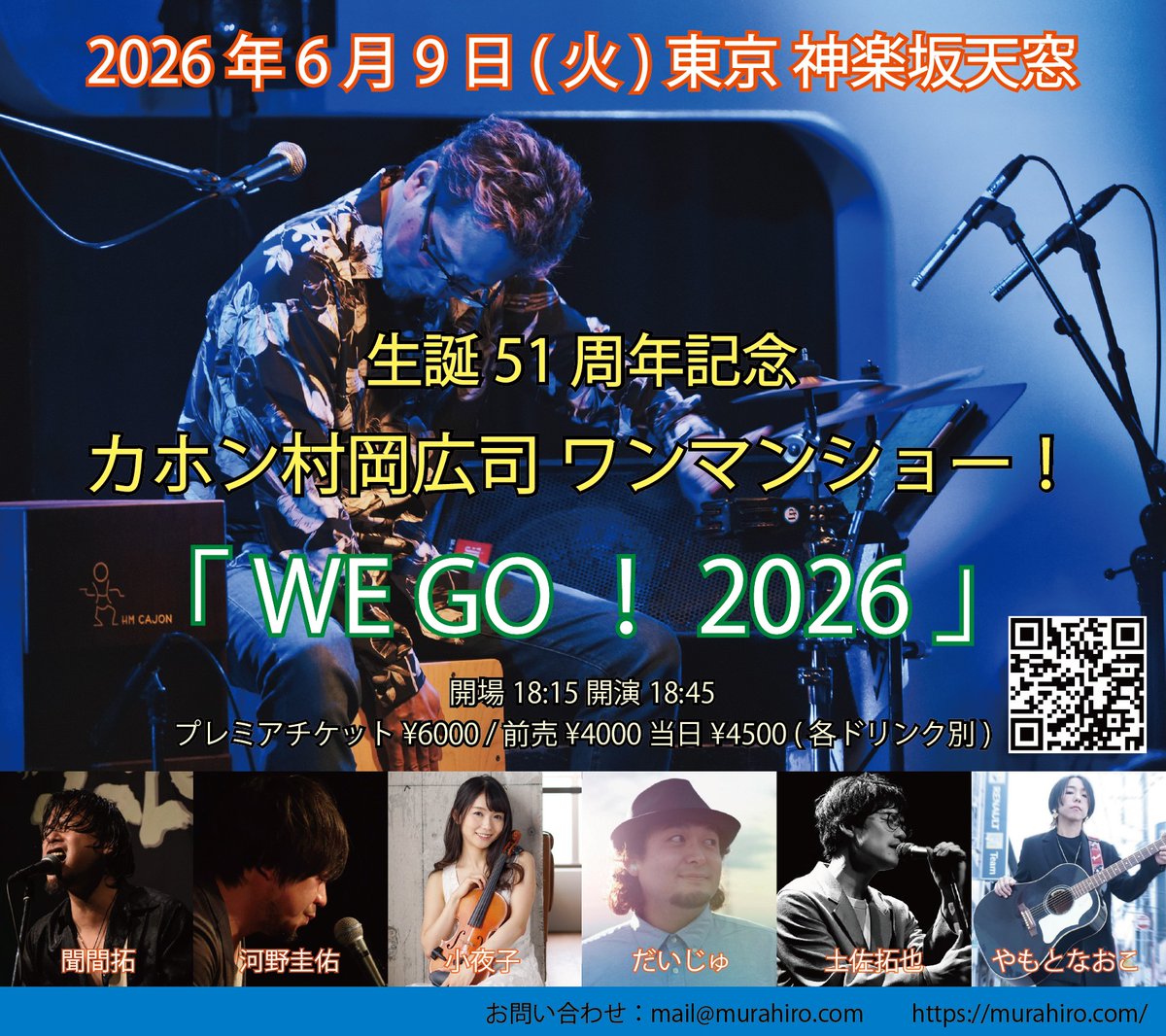 2026年6月9日(火)
東京 神楽坂天窓
カホン村岡広司 生誕51周年記念
ワンマンショー！
「 WE GO！ 2026 」
開場18:15 開演18:45
プレミアチケット¥6000 / 前売¥4000 当日¥4500 (各ドリンク別)
◇ゲストミュージシャン
聞間拓/河野圭佑/小夜子/だいじゅ/土佐拓也/やもとなおこ

神楽坂天窓にて