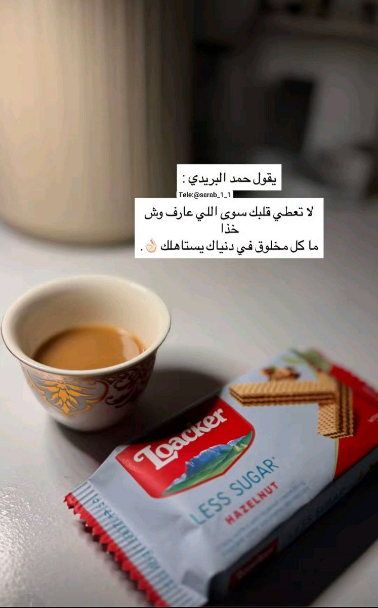 gryb39's tweet photo. 💕
مساء 💛الخير
✨
عاشروا اهل القهوه
لأن اهل العيش والملح (طلعو خرطي)

💕 https://t.co/szfKEiOlxK