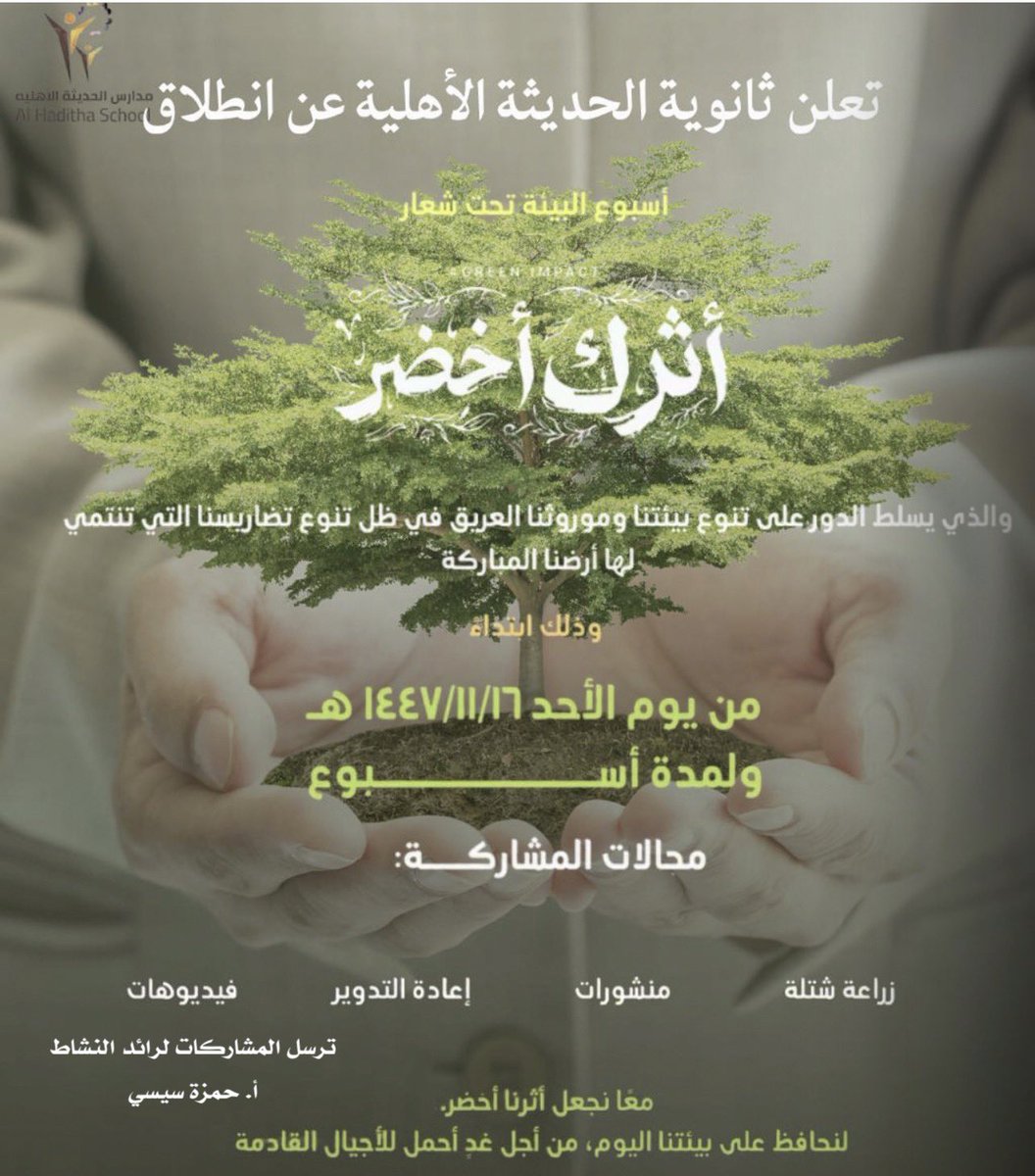 alhadithasc's tweet photo. 🌱✨ تعلن ثانوية الحديثة الأهلية عن انطلاق أسبوع البيئة تحت شعار: #أثرك_أخضر

📅 البداية: الأحد 16/11/1447هـ
⏳ لمدة أسبوع

🔸 مجالات المشاركة:
🎥 فيديوهات
♻️ إعادة التدوير
📝 منشورات
🌿 زراعة شتلة

📩 ترسل المشاركات لرائد النشاط

معًا نصنع فرقًا… لنحافظ على بيئتنا اليوم لأجل غدٍ أجمل 🌍💚

#تعليمنا_قيم🌟
#النشاط_الطلابي
