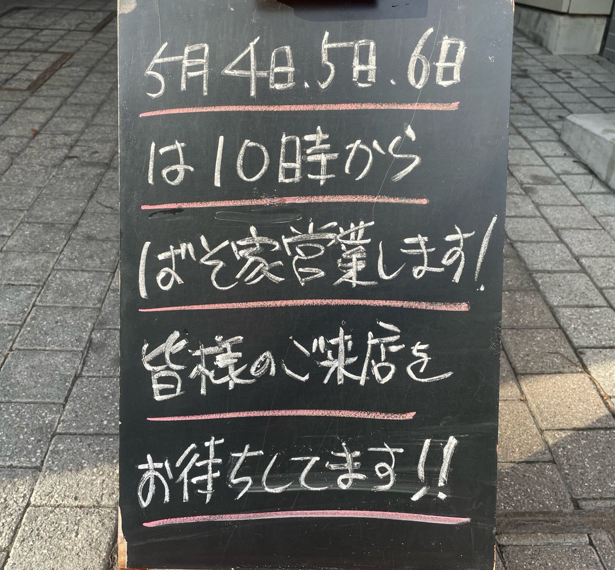 ばそ家 tweet media