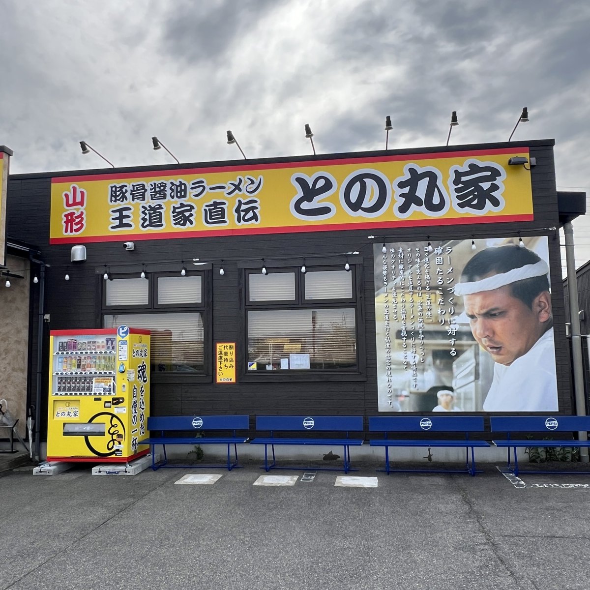 doadw's tweet photo. #家系ラーメン王道家直伝 
#との丸家山形店

やっとMr.との丸家、大沼統括の
新店舗に来れた🫡

オープン前には信者が各地から
続々と集結🤭
大沼さんの人柄の良さの証明ですね

今日の一杯は過去最高に美味い❣️
🌟是非、動画を見て下さい🤭

若ちゃんさん、ゴワゴワ族長さん
同麺有難う御座いました🙇🏻‍♂️ https://t.co/fIPaes08be