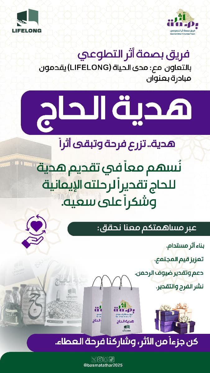BasmatAthar2025's tweet photo. يقدّم فريق بصمة أثر التطوعي، بالتعاون مع مدى الحياة (LIFELONG)، مبادرة بعنوان
  " هدية الحاج "
وتسعى المبادرة من خلال مساهماتكم الكريمة إلى تحقيق أثر مستدام، وتعزيز قيم العطاء والتكافل في المجتمع، ونشر الفرح والتقدير بين الحجاج.

كن جزءًا من هذا الأثر، وشاركنا فرحة العطاء. https://t.co/so3LUZjS8Q