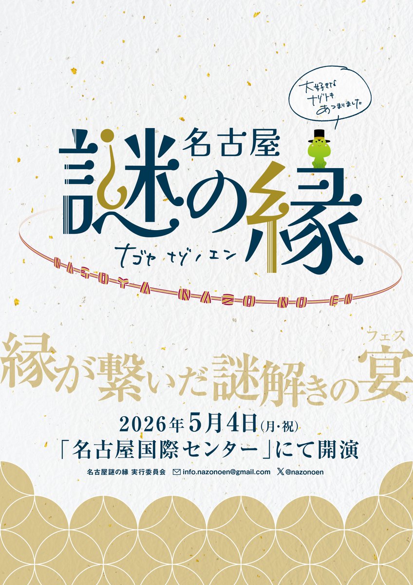 nazonoen's tweet photo. ／
おはようございます！
#名古屋謎の縁 まであと0️⃣日！
本日開催！🐸🎩
＼

本日の会場は「名古屋国際センタービル」。5階の総合受付にて10:00から入場受付を開始します。現金のみの取扱ですので準備をお忘れなく👛
(昨日、サイトのMAPに異なる場所が表示されておりました。ご来場の際はご注意下さい) https://t.co/FVgWlmrzbn