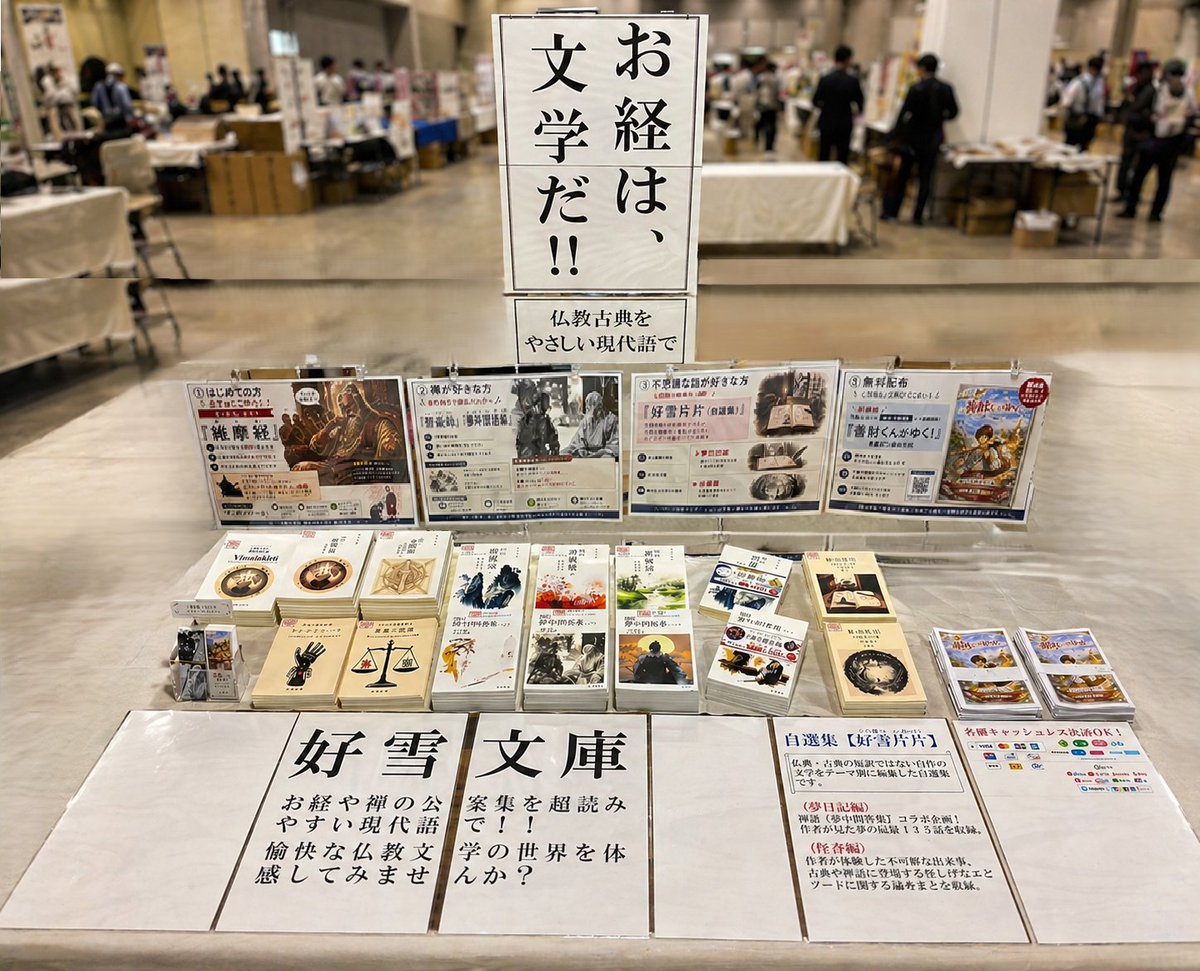 kosetsu_bunko's tweet photo. 本日開催です。

文学フリマ東京42
📍B13・14｜好雪文庫

初めての方にも読める仏教文学を揃えています。
試し読み冊子もあります。

「どれがおすすめですか？」と、お気軽にお声がけください。

会場でお会いできるのを楽しみにしています。
#文学フリマ東京42 https://t.co/zLlwYB0AM8