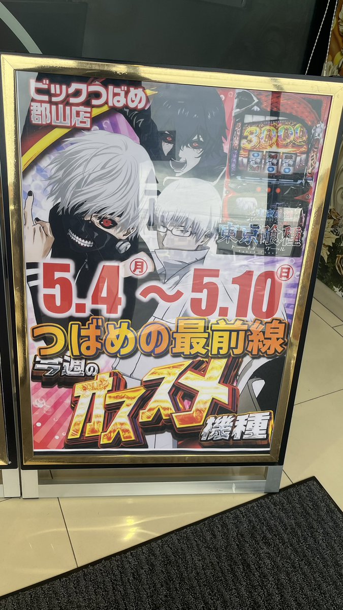 ビックつばめ郡山店 tweet media