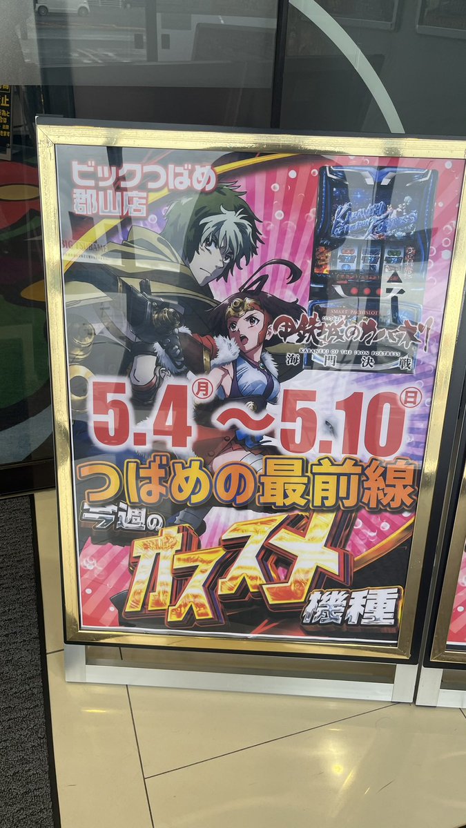 ビックつばめ郡山店 tweet media