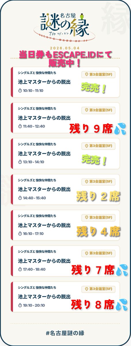 nazonoen's tweet photo. 【公演当日券情報🎫】

シングルズと愉快な仲間たち
『池上マスターからの脱出』

本日、一部の回に当日券がございます！
特に11:40回はこのままだと1人プレイの危機…💦
まだ遊んでないよ〜という方はぜひご参加下さい！

▼チケット購入はコチラ
https://t.co/zI4211t0py

#シングルズ
#名古屋謎の縁 https://t.co/MJZeBwdpJN