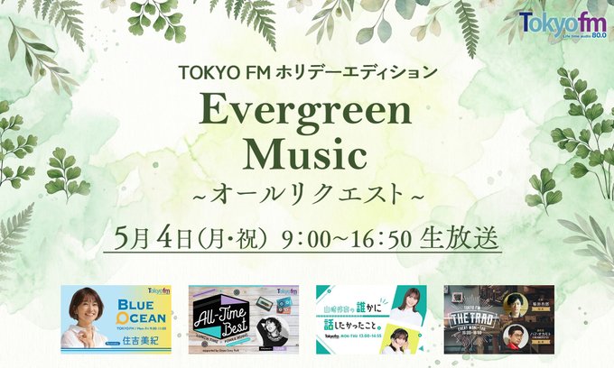 TOKYO FM 80.0 tweet media