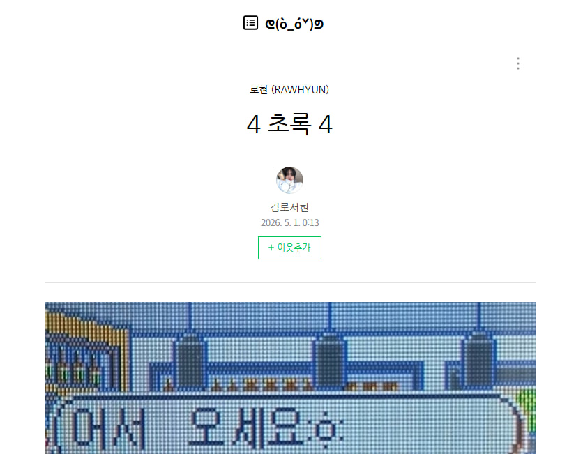 NTX_Brasil's tweet image. #BLOG | Atualização de Rawhyun [30.04.26]

Confira o blog do mês de abril escrito e publicado por Rawhyun

🔗m.blog.naver.com/rawhyun/224271…

#RAWHYUN #로현 #NTX #엔티엑스
