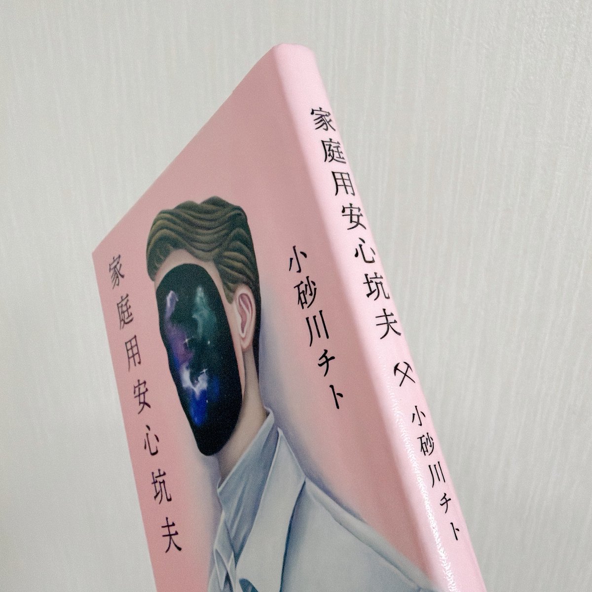 tomobook_panda's tweet photo. #家庭用安心坑夫
#読了

人生とは先行きの見えない“坑道”。先を行き続けるには、安心が要る。恋人、夫婦、家族…その「関係の名前」に安住している時、私たちは知らず知らずのうちに、誰かを人形「家庭用安心◯◯」として扱っている。そもそも誰もが人形で、夫婦や家族という人形劇をしているのかも？ https://t.co/WqsspXPwo6