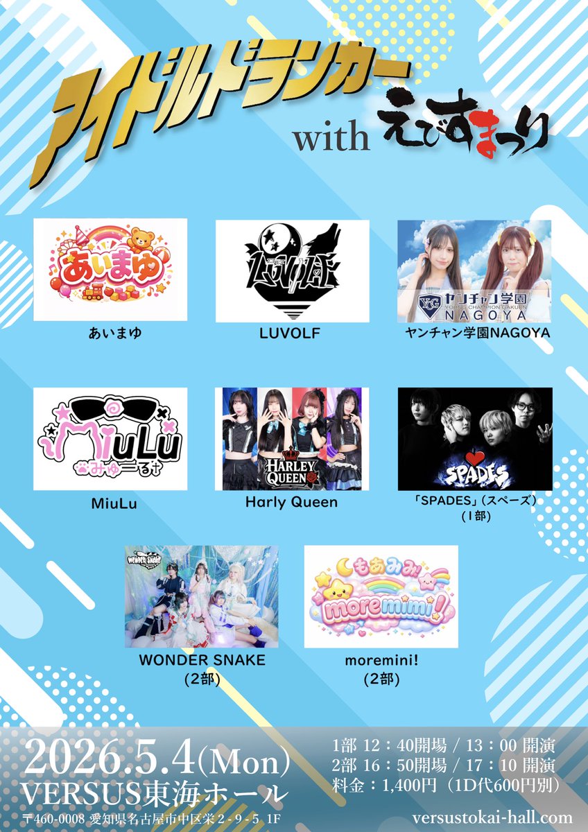 本日のライブ】 5月4日（月・祝） 「アイドルドランカー with えびす