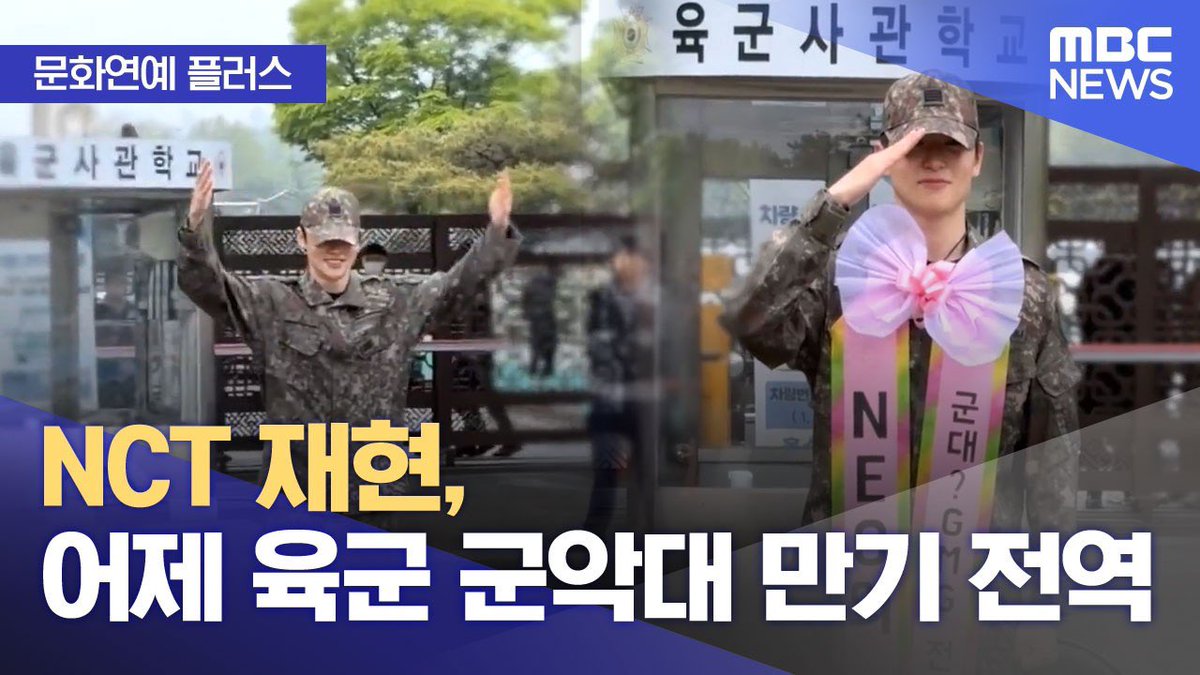 JAEHYUN appears on MBC NEWS (2026.05.04) during Culture &amp; Entertainment Plus. 

NCT’s JAEHYUN completes his mandatory military service in the Army band. 

Engage: naver.me/xeFj54Bj
Watch: youtu.be/wfrI57JEivA

Watch, like, share + leave comments 

#JAEHYUN #재현