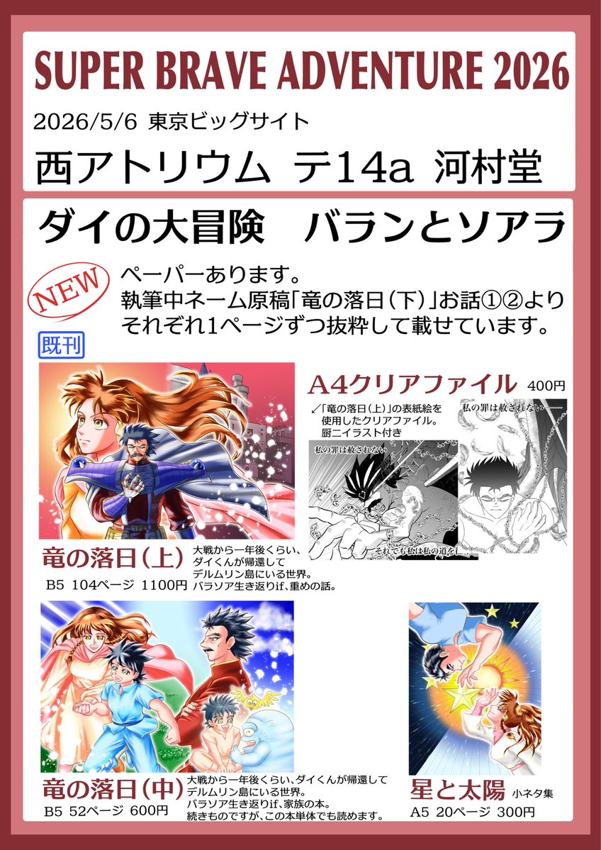 ブレアド2026
【西アトリウム 14a 河村堂】お品書きです✨

ペーパーあります
執筆中ネーム原稿「竜の落日(下)」お話①②より、それぞれ1ページずつ抜粋して載せています
(ネームクオリティです🙇‍♀️)

当日よろしくお願いします！😆🙌✨
