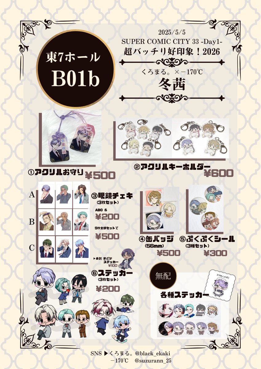 5/5 SUPER COMIC CITY 33内
🍀超バッチリ好印象！🍀

【東7ホール B01b】  冬茜
スパコミ超バチ好のお品書きのご案内です.ᐟ.ᐟ
GS1〜GS4 オールキャラです⚯ ͛

私るなとぶらっくの合同サークルになっています❄️⋆.˚
お品物詳細は画像をご覧ください。
当日はよろしくお願いします.ᐟ.ᐟ