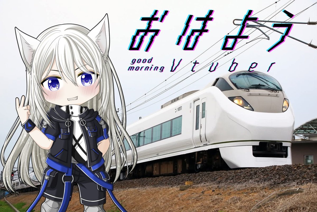 おはようVtuber おーはーよー！！ さぁて頑張りますかね！