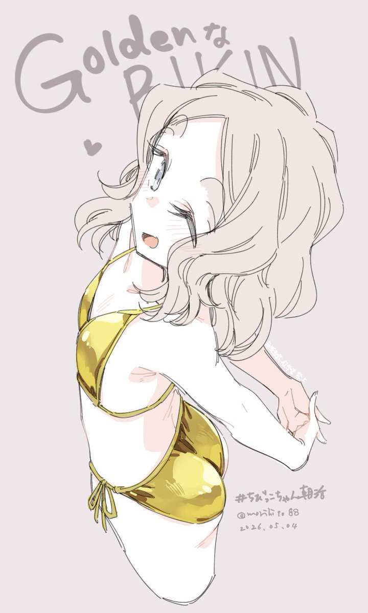 そういえばせっかくのGWにゴールデンなビキニを描いてなかったので太眉ちびっこちゃんに着せてみた（*＾ω＾*）うーんナイスフラット！！