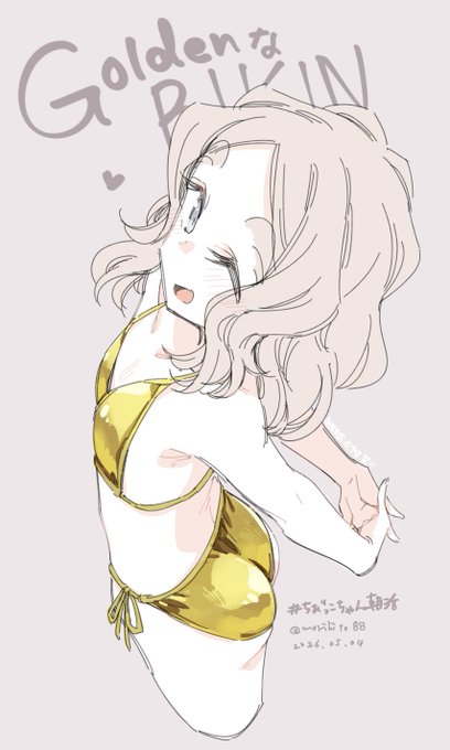 そういえばせっかくのGWにゴールデンなビキニを描いてなかったので太眉ちびっこちゃんに着せてみた(*^ω^*)うーんナイスフラット!! 