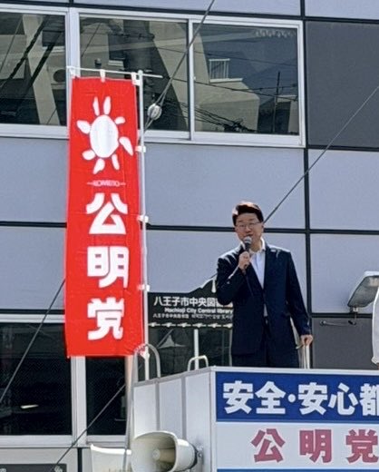 toguchitadashi's tweet image. 5月4日
おはようございます😍
「あなたの相談窓口
　　　“とぐち”です❗」　

まだ少し雨☂️も降る予報です。
いいお天気になるといいですねー❣️
今日も一日頑張ります💪

🎤街頭演説会🌸
公明党東京都本部代表 都議会公明党幹事長 東村くにひろ 街頭演説会
🔹南大沢駅前11時〜
頑張ります💪

#RICE