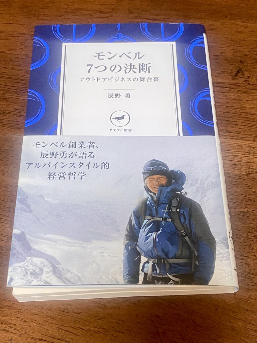 4月に広島のモンベルを見に行って、ひとつひとつの商品、説明タグ、こだわりを見て、今更ですが、感動しました。
「モンベル７つの決断」を読んでその理由を知ることが出来ました。