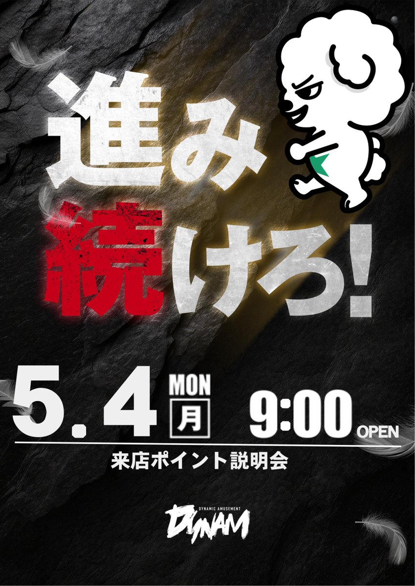 ダイナム友部店 tweet media