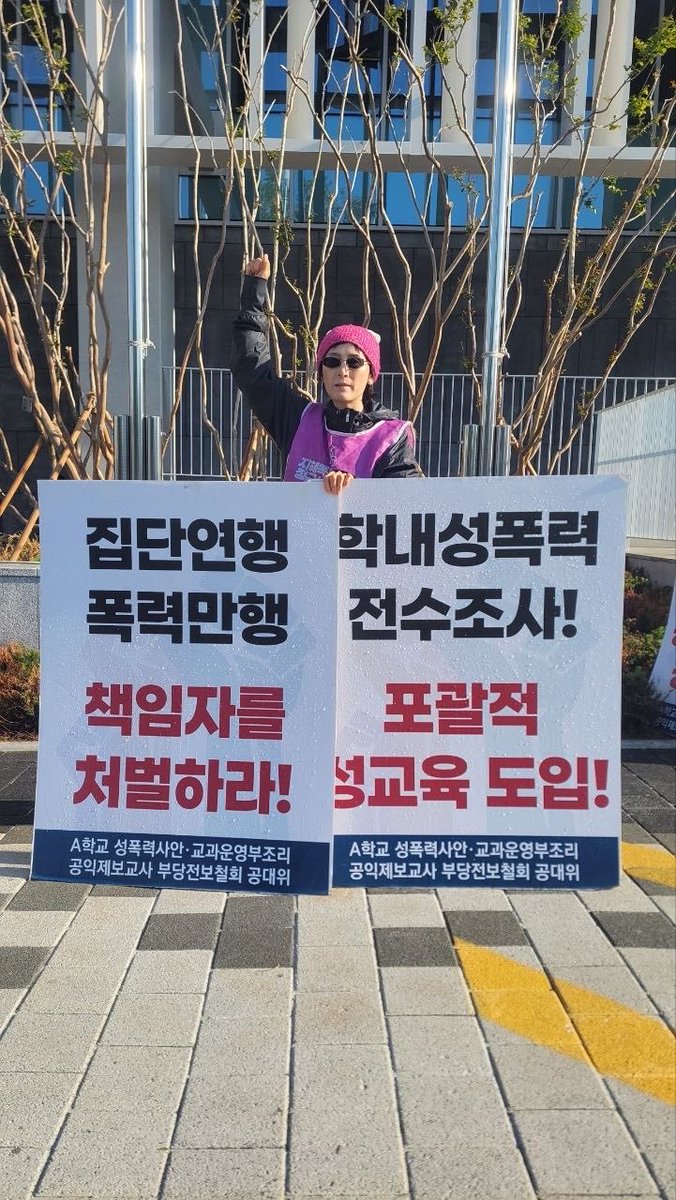 A학교 성폭력 사안, 공익제보교사 부당전보 철회를 위한 공동대책위 tweet media
