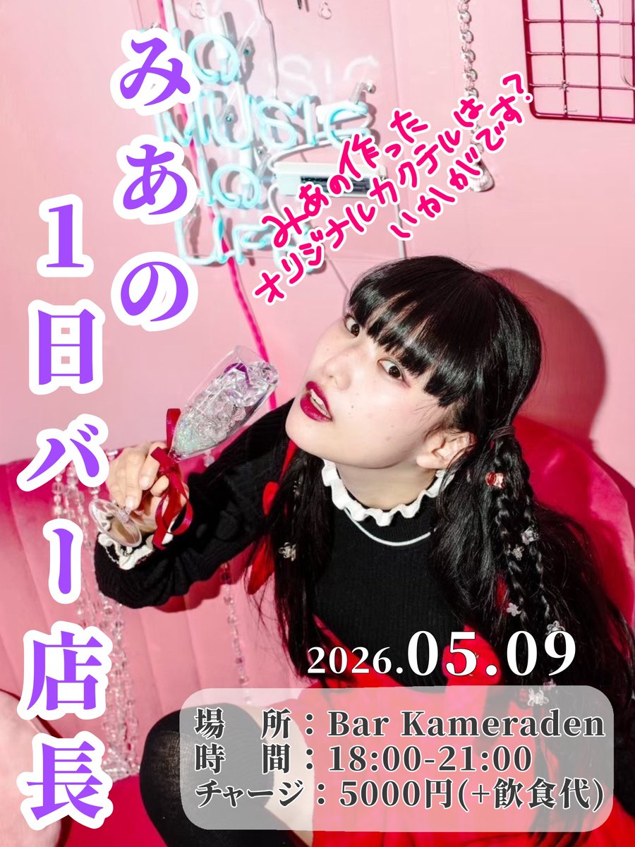 MIA.(愛媛のみあ)✈️🍊9/6 @松山SALON KITTY企画 tweet media